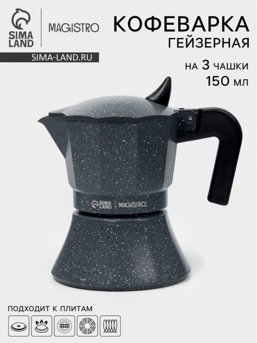 Кофеварка гейзерная Magistro «Мрамор», 150 мл, на 3 чашки, алюминий, серая