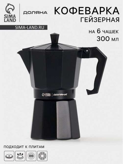 Кофеварка гейзерная Доляна Alum black, на 6 чашек, 300 мл, алюминий, чёрная