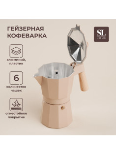 Кофеварка гейзерная SL Home «Ферамо», 300 мл, 11×15.5×20 см, алюминий, бежевая