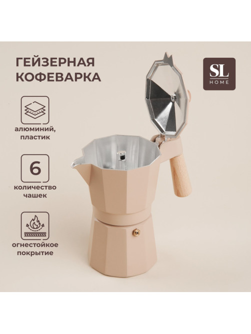 Кофеварка гейзерная SL Home «Ферамо», 300 мл, 11×15.5×20 см, алюминий, бежевая