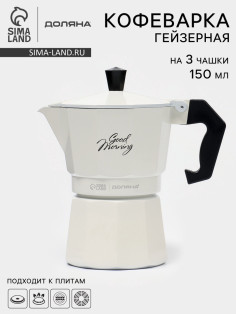 Кофеварка гейзерная Доляна Good morning, 150 мл, на 3 чашки, алюминий, белая