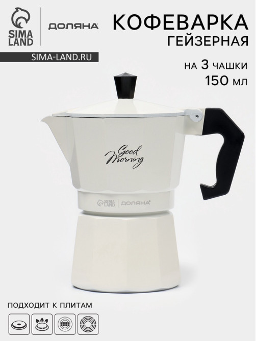 Кофеварка гейзерная Доляна Good morning, 150 мл, на 3 чашки, алюминий, белая