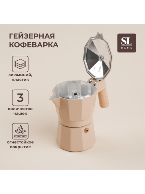 Кофеварка гейзерная SL Home «Ферамо», 150 мл, 11×15.5×12 см, алюминий, бежевая