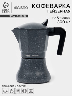 Кофеварка гейзерная Magistro «Мрамор», 300 мл, на 6 чашек, алюминий, серая