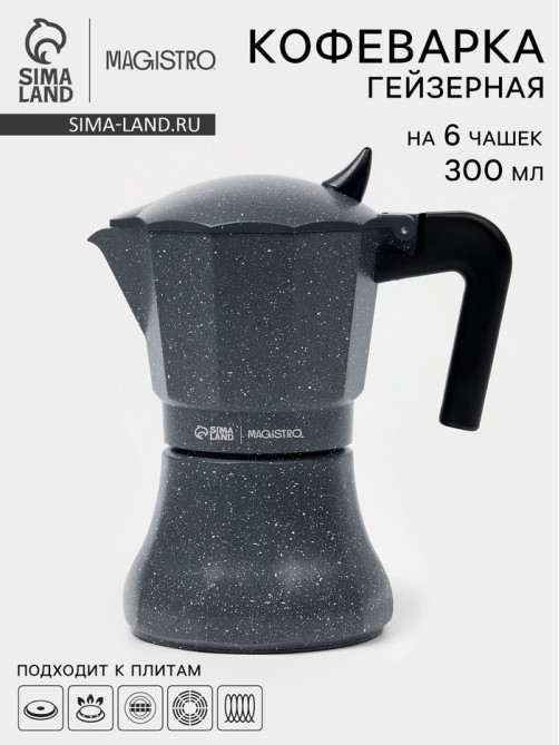 Кофеварка гейзерная Magistro «Мрамор», 300 мл, на 6 чашек, алюминий, серая