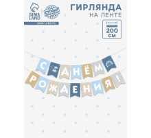 Гирлянда на ленте «С Днём Рождения!», голубой нюд, 200 см