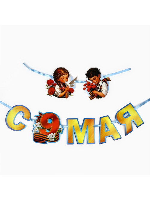 Гирлянда на ленте «С 9 мая», 200 см