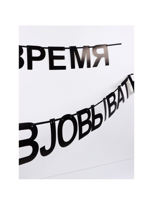 Гирлянда на ленте «Время работать», 170 см