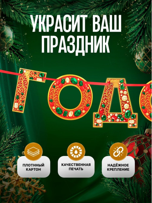 Гирлянда на ленте «С новым годом», драгоценности, 130 см