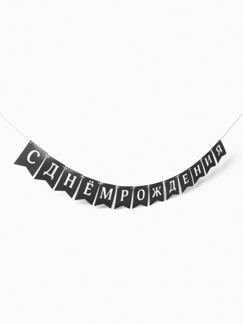 Гирлянда на ленте «С Днём Рождения!», 200 см