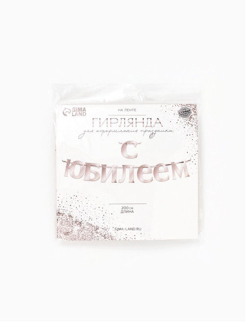 Гирлянда на ленте «С Юбилеем», 200 см, серебро