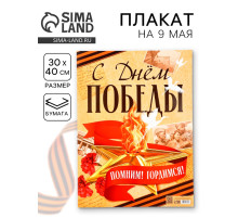 Плакат на 9 мая «С Днём Победы», 30×40 см