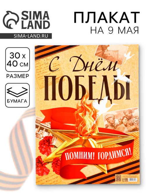 Плакат на 9 мая «С Днём Победы», 30×40 см