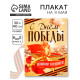 Плакат на 9 мая «С Днём Победы», 30×40 см