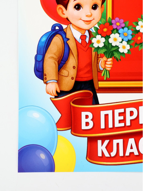 Плакат на 1 сентября «Первый раз, в первый класс» 30×40 см