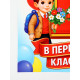 Плакат на 1 сентября «Первый раз, в первый класс» 30×40 см