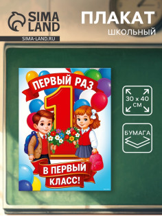 Плакат на 1 сентября «Первый раз, в первый класс» 30×40 см