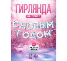 Гирлянда на ленте «С Новым Годом!», снежная, 130 см