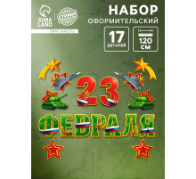 Набор оформительский «23 февраля», 17 деталей