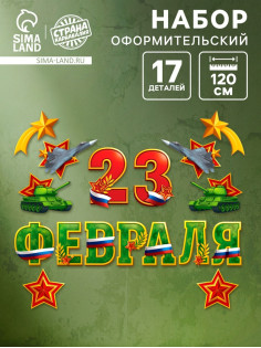 Набор оформительский «23 февраля», 17 деталей