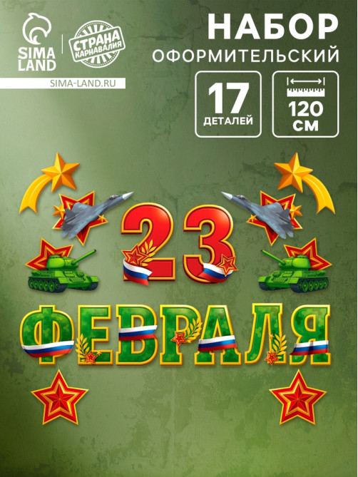 Набор оформительский «23 февраля», 17 деталей