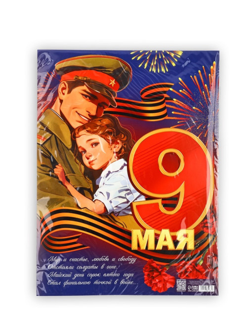 Плакат «9 мая», 30×40 см