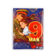 Плакат «9 мая», 30×40 см