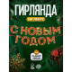 Гирлянда на ленте «С новым годом», драгоценности, 130 см