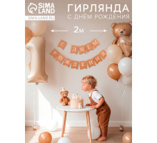 Гирлянда на ленте «С Днем Рождения», крафт