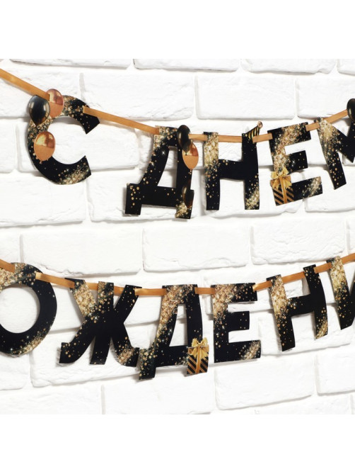 Гирлянда на ленте «С Днем Рождения», 250 см