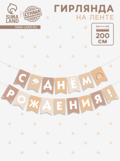 Гирлянда на ленте «С Днём Рождения!», бежевый нюд, 200 см