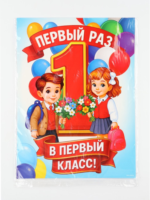Плакат на 1 сентября «Первый раз, в первый класс» 30×40 см