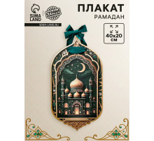 Плакат «Рамадан» с лентой