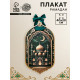 Плакат «Рамадан» с лентой