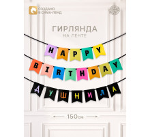 Гирлянда на ленте «С днем рождения, душнила», 150 см