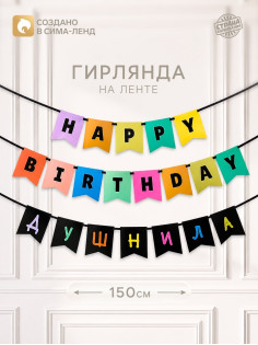 Гирлянда на ленте «С днем рождения, душнила», 150 см