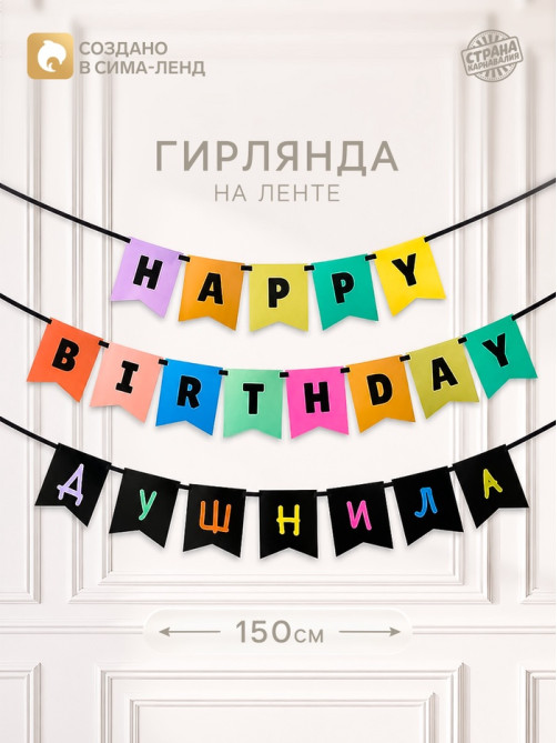 Гирлянда на ленте «С днем рождения, душнила», 150 см