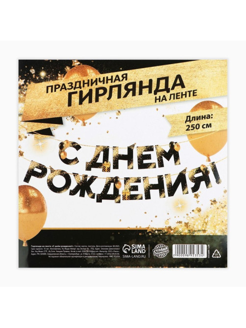 Гирлянда на ленте «С Днем Рождения», 250 см