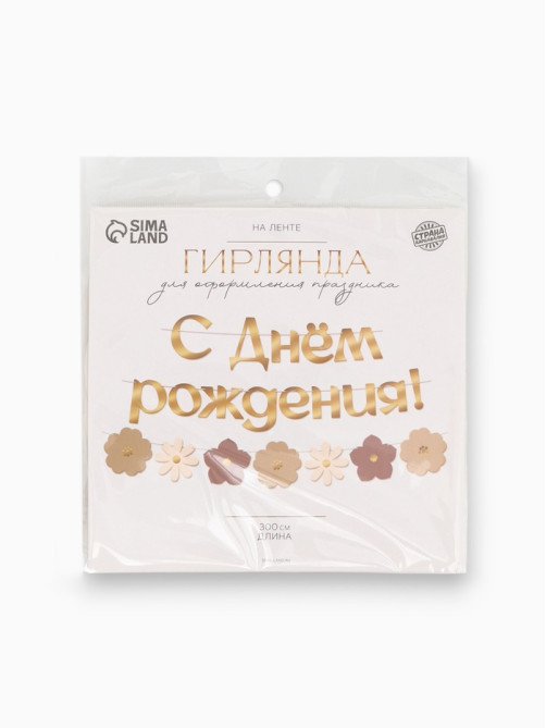Гирлянда на ленте «С Днем Рождения», цветы с тиснением