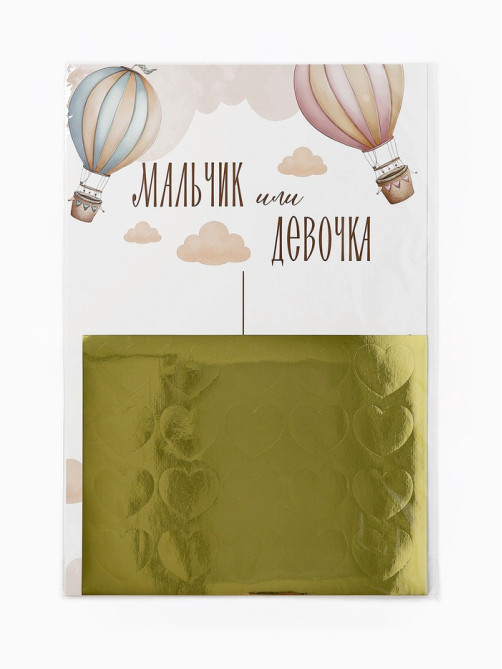 Плакат «Мальчик или девочка» с наклейками
