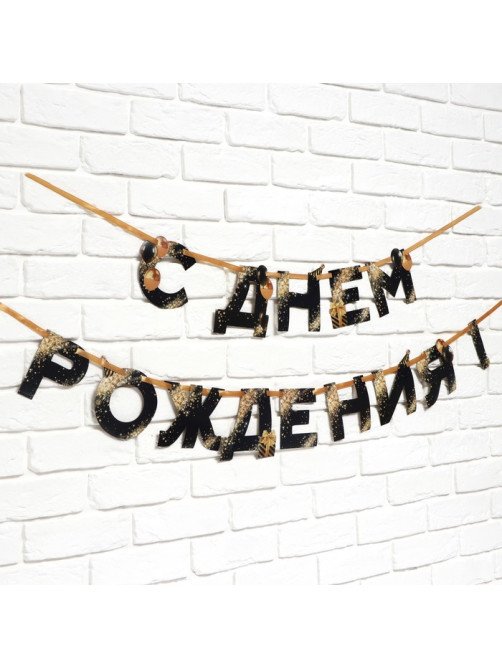 Гирлянда на ленте «С Днем Рождения», 250 см