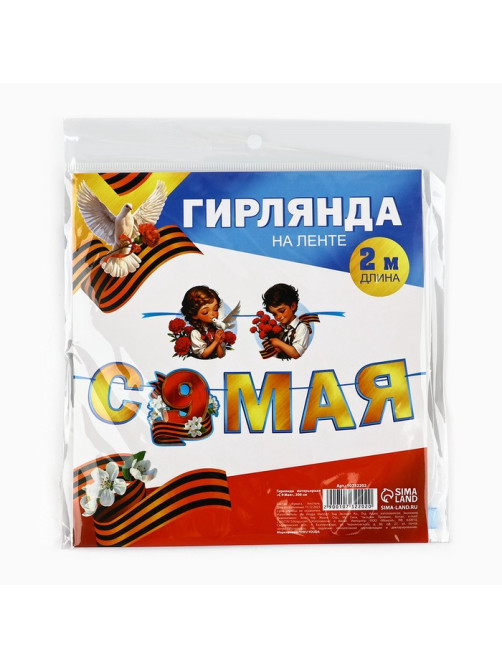 Гирлянда на ленте «С 9 мая», 200 см