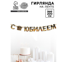 Гирлянда на ленте «С Юбилеем», 200 см, черно-золотая