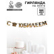 Гирлянда на ленте «С Юбилеем», 200 см, черно-золотая