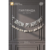 Гирлянда на ленте «С днем рождения» с долларами
