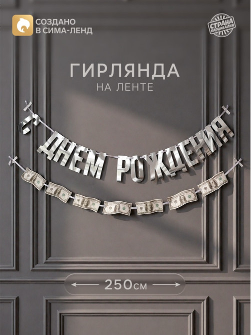 Гирлянда на ленте «С днем рождения» с долларами