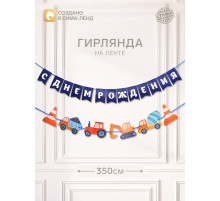 Гирлянда на ленте «С днем рождения», синяя