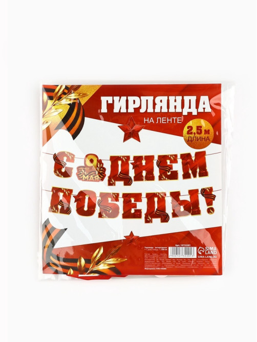 Гирлянда на ленте 9 мая «С Днем победы», 250 см