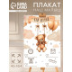 Плакат «Наш малыш»