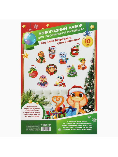 Набор для оформления «Новогодние змейки», 10 предметов, 16×21 см